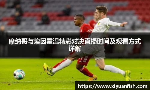 摩纳哥与埃因霍温精彩对决直播时间及观看方式详解