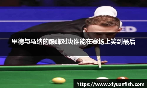 里德与马纳的巅峰对决谁能在赛场上笑到最后