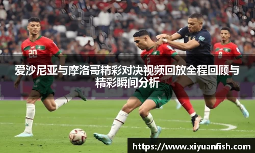 爱沙尼亚与摩洛哥精彩对决视频回放全程回顾与精彩瞬间分析