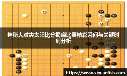 神秘人对决太阳比分揭晓比赛精彩瞬间与关键时刻分析