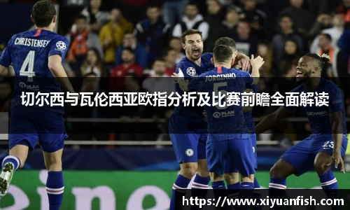 切尔西与瓦伦西亚欧指分析及比赛前瞻全面解读
