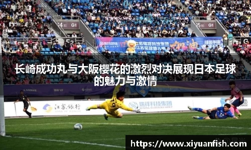长崎成功丸与大阪樱花的激烈对决展现日本足球的魅力与激情