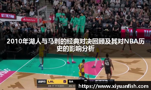 2010年湖人与马刺的经典对决回顾及其对NBA历史的影响分析